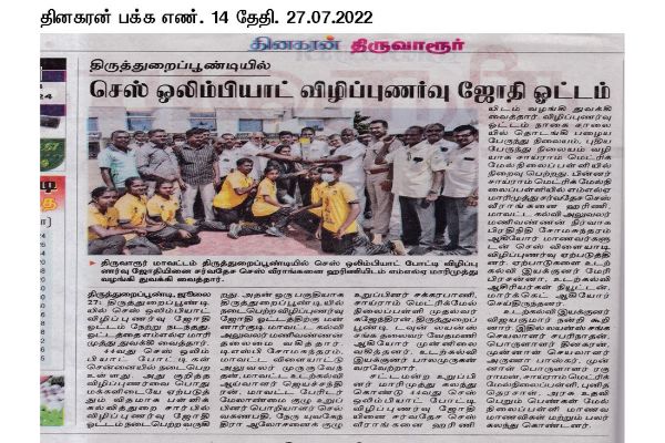 Our School Participated in 44th Chess Olympiad Torch Rally.  The matter  published in the newspaper " Dhinakaran' and ‘Dinamalar’  Dt. 27.07.2022