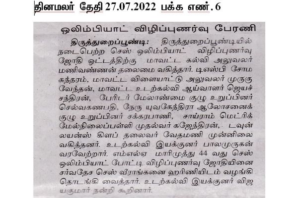 Our School Participated in 44th Chess Olympiad Torch Rally. The matter  published in the newspaper  Dhinakaran' and 'Dinamalar' Dt. 27.07.2022 -  Sairam Schools, Sairam Matriculation Hr. Sec. School