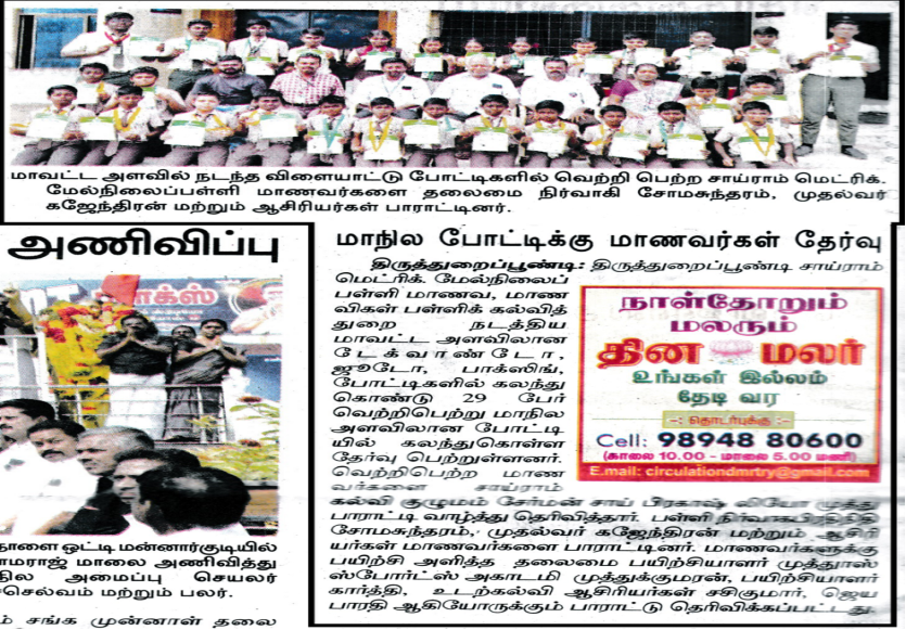 Our school students selected for state level participation news published in dinamalar page no.6 dt.06.12.2023